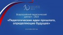 23 сентября в Югре стартует Всероссийская акция «Педагогический диктант»