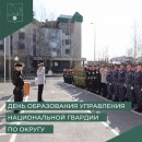 Сегодня Управление Федеральной службы войск национальной гвардии Российской Федерации по округу отмечает 7 лет со дня образования