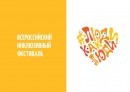 Седьмой Всероссийский инклюзивный фестиваль #ЛюдиКакЛюди