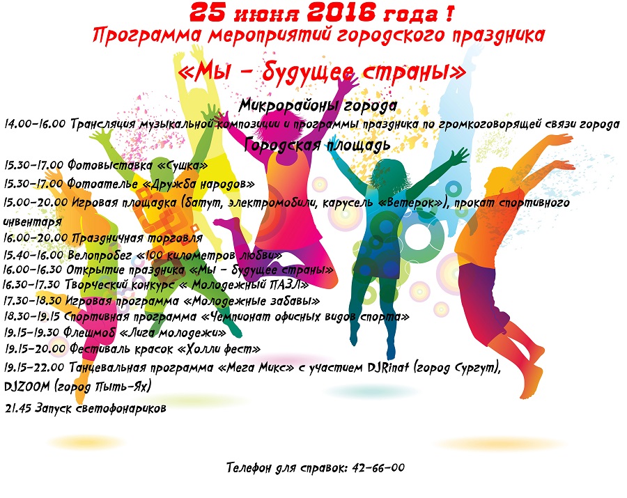 17 июня 2 июля. Название танцевального мероприятия для молодежи. День молодежи название праздника. Конкурсы на день молодежи для молодежи. Название день молодежи сценарий праздника.