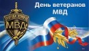Уважаемые ветераны органов внутренних дел Российской Федерации!