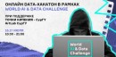  data-   World AI & Data Challenge