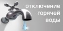 Плановое отключение горячего водоснабжения во 2а микрорайоне Лесников