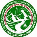Всероссийский спортивно-туристического фестиваля «Open Chechnya»
