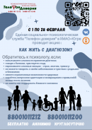  Единая социально-психологическая служба «Телефон доверия»в Ханты-Мансийском автономном округе – Югре проводит акцию  «Как жить с диагнозом?»
