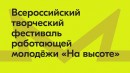 Всероссийский фестиваль работающей молодежи «На высоте»