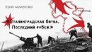 Сталинградская битва: последний рубеж