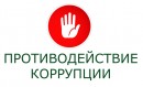 Минтруд России утвердил 7 типовых программ повышения квалификации в области противодействия коррупции